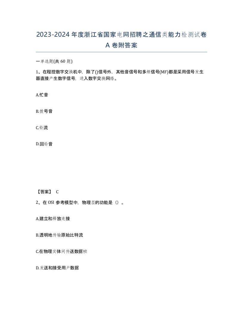 2023-2024年度浙江省国家电网招聘之通信类能力检测试卷A卷附答案