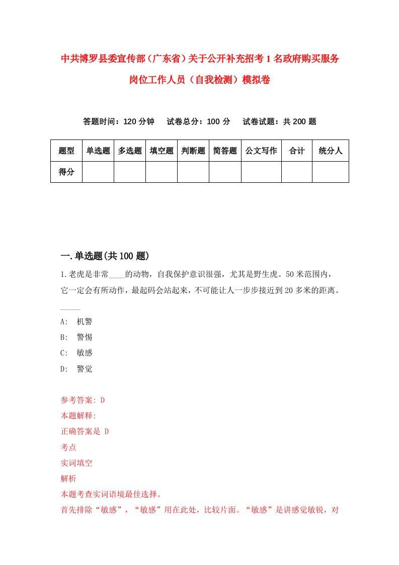 中共博罗县委宣传部广东省关于公开补充招考1名政府购买服务岗位工作人员自我检测模拟卷0