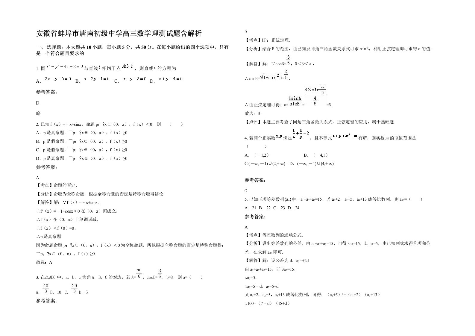 安徽省蚌埠市唐南初级中学高三数学理测试题含解析