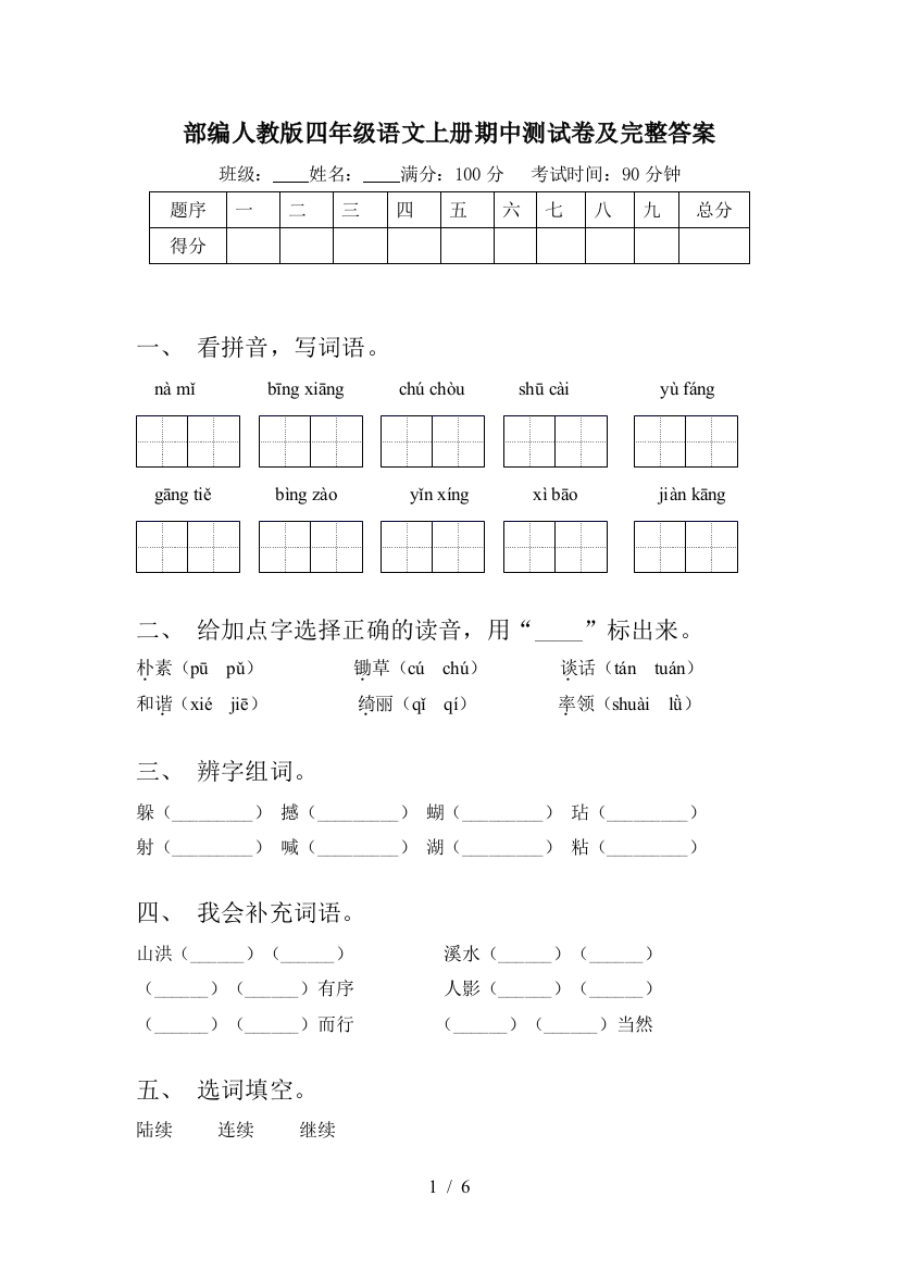 部编人教版四年级语文上册期中测试卷及完整答案