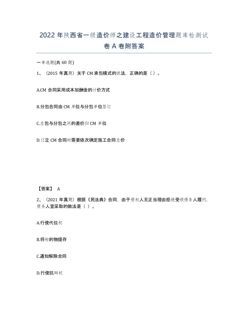 2022年陕西省一级造价师之建设工程造价管理题库检测试卷A卷附答案