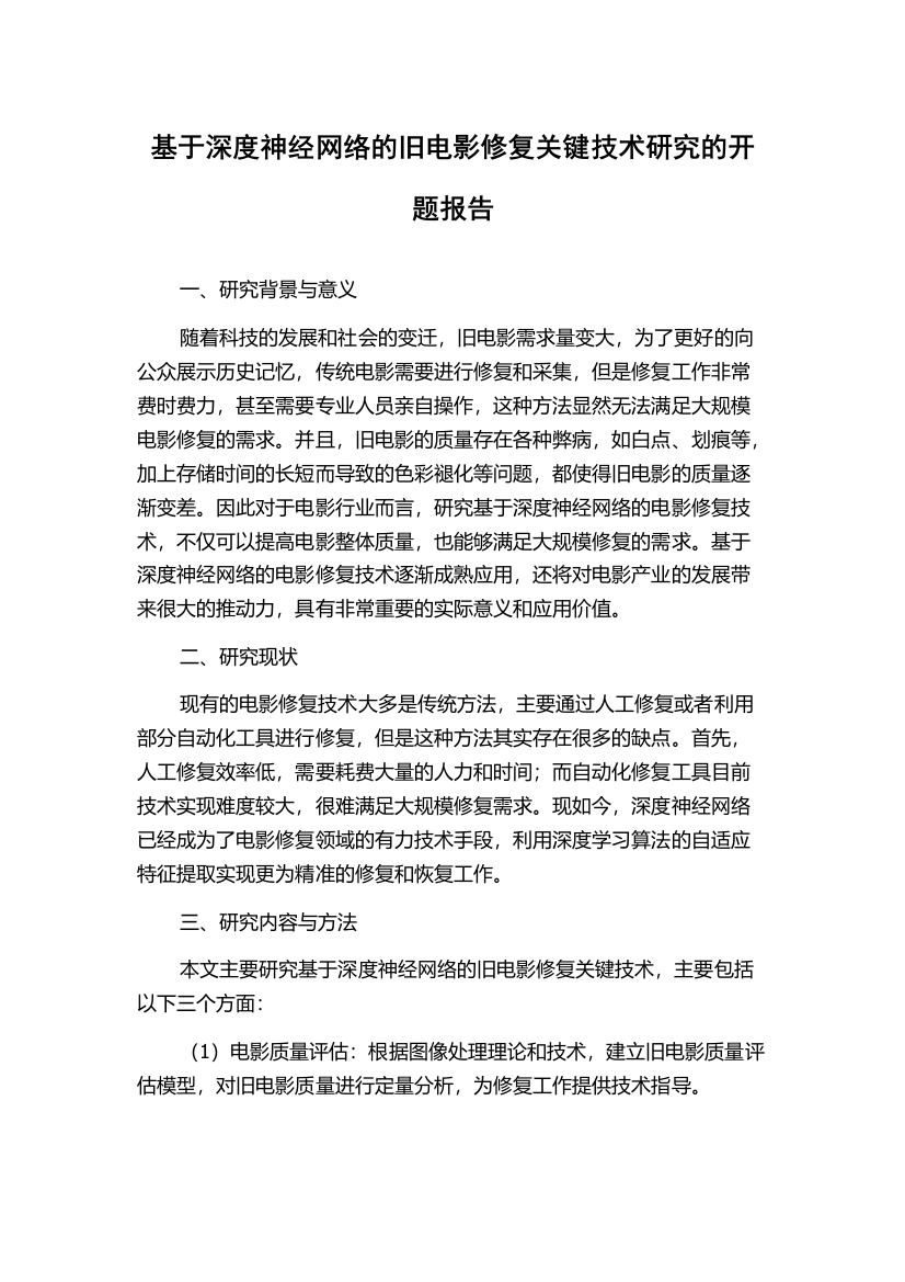 基于深度神经网络的旧电影修复关键技术研究的开题报告