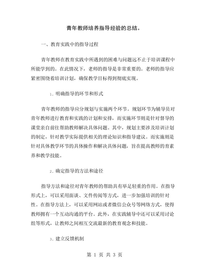 青年教师培养指导经验的总结