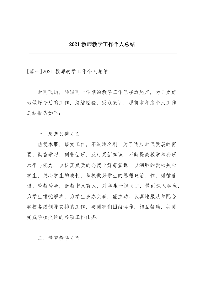 2021教师教学工作个人总结