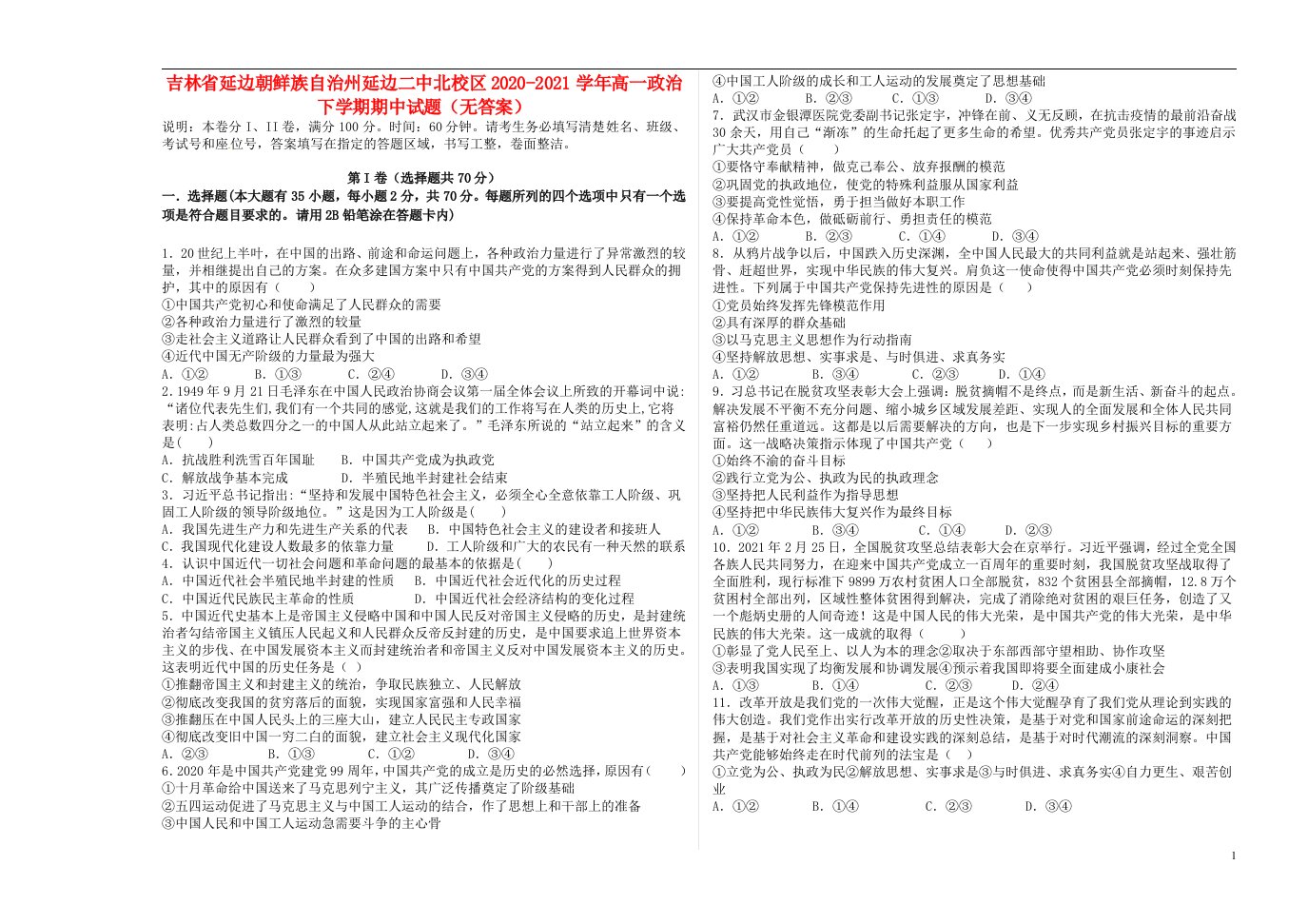 吉林省延边朝鲜族自治州延边二中北校区2020_2021学年高一政治下学期期中试题无答案202106180346