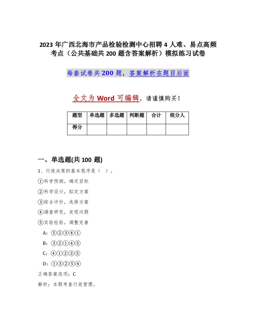 2023年广西北海市产品检验检测中心招聘4人难易点高频考点公共基础共200题含答案解析模拟练习试卷