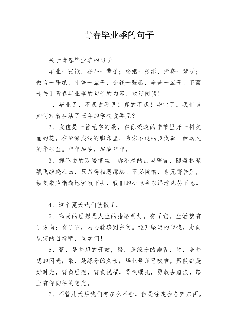 青春毕业季的句子