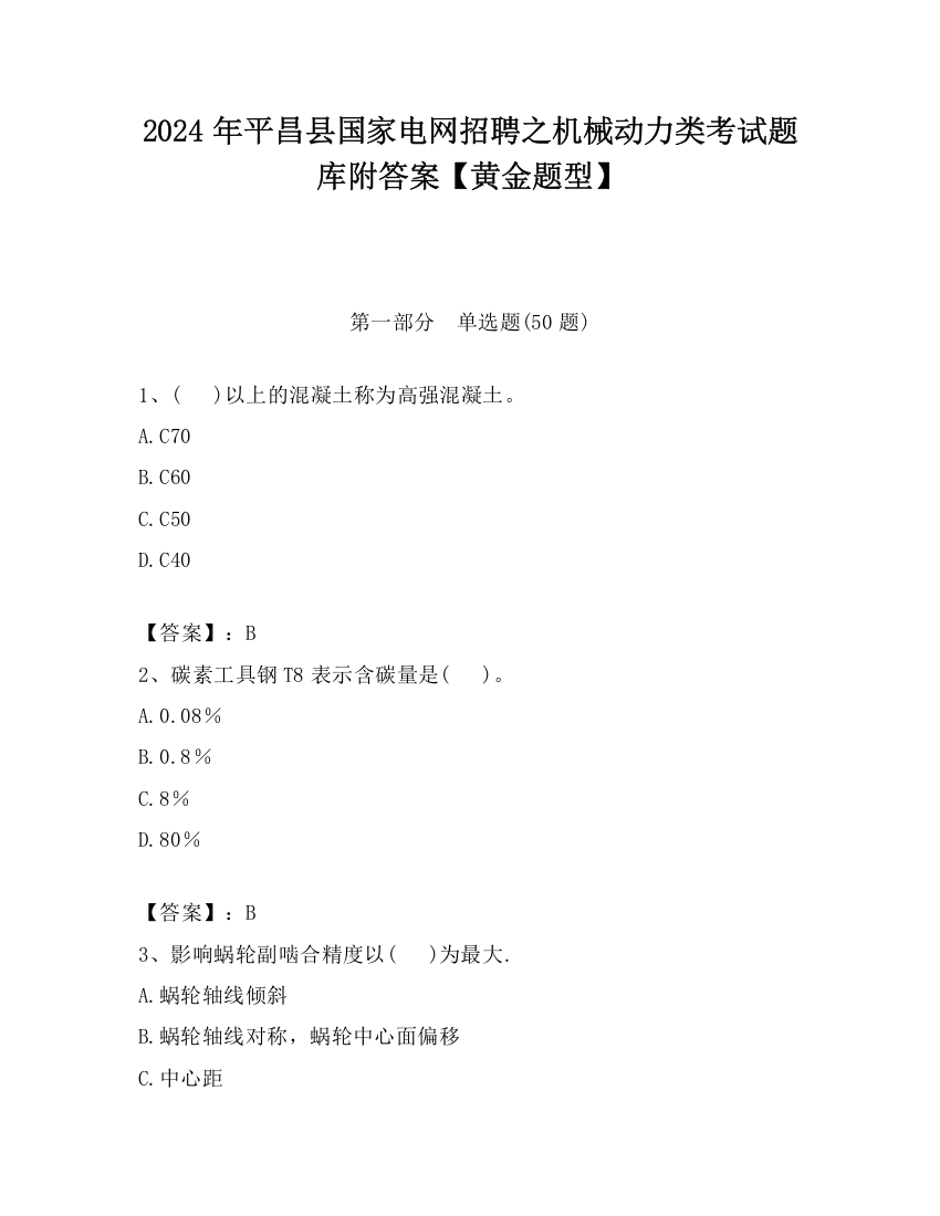 2024年平昌县国家电网招聘之机械动力类考试题库附答案【黄金题型】