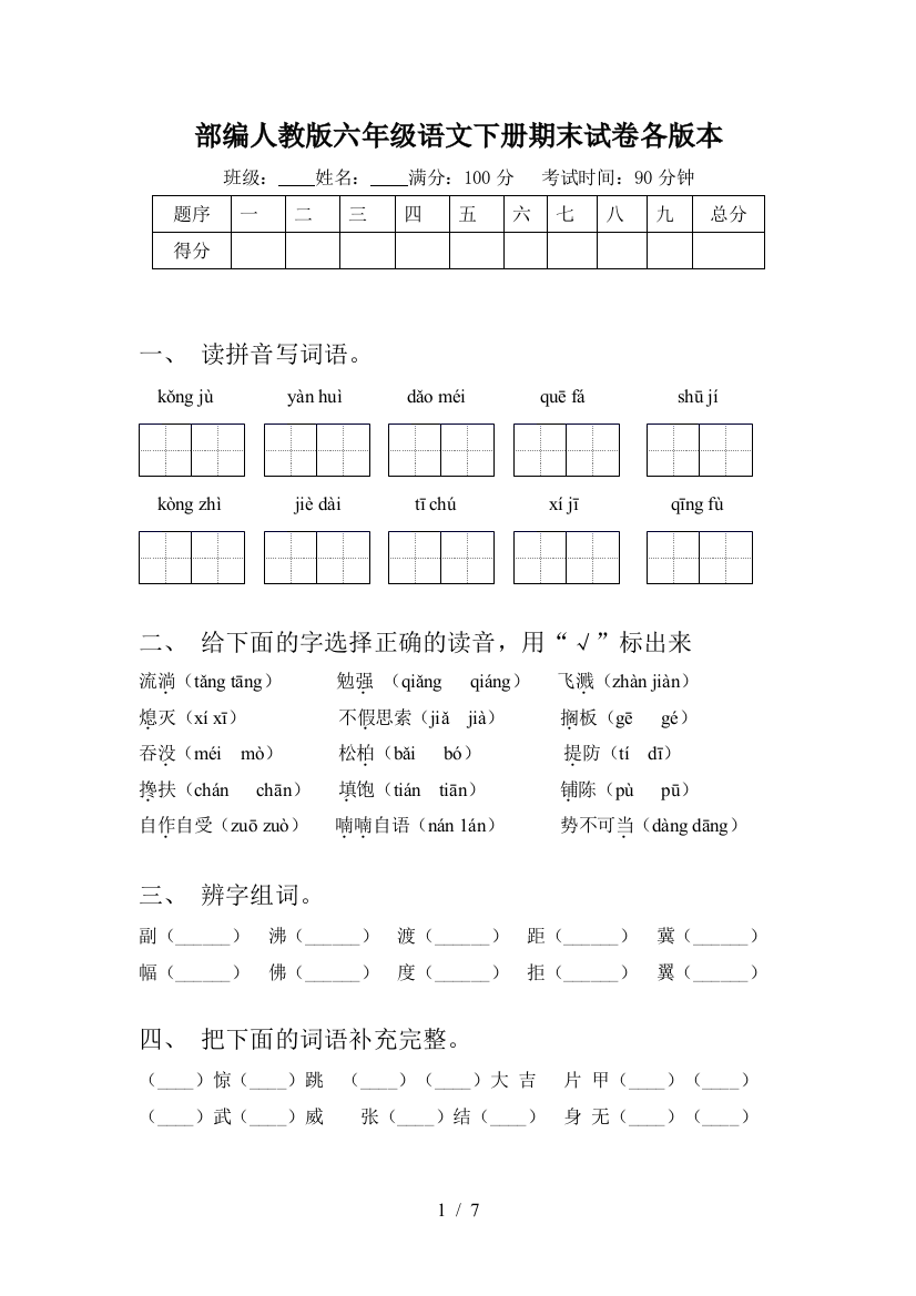 部编人教版六年级语文下册期末试卷各版本