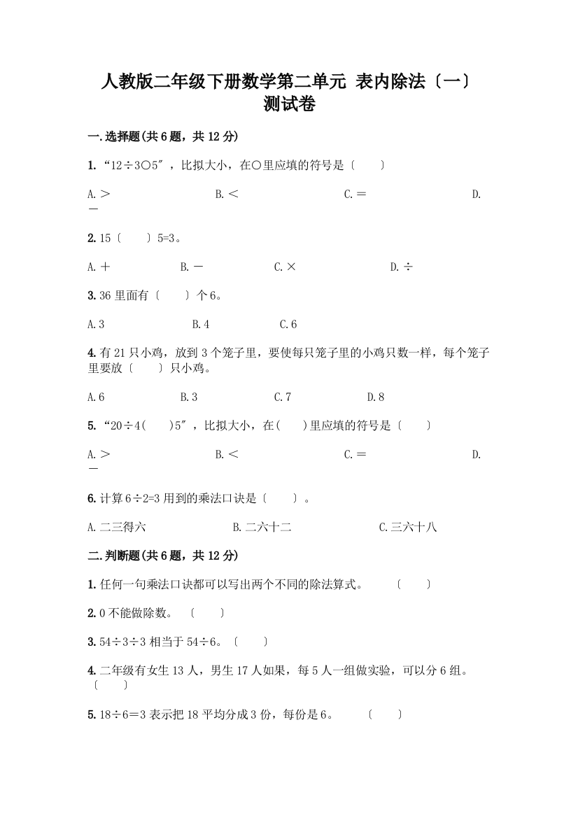 二年级下册数学第二单元-表内除法(一)-测试卷附参考答案【基础题】