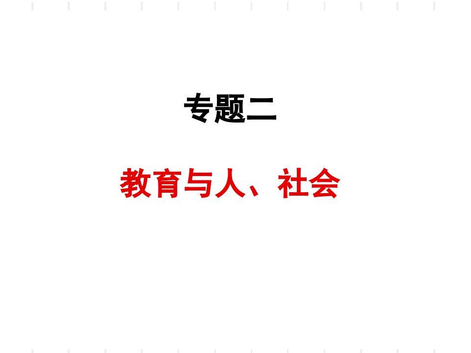 专题二教育与人、社会