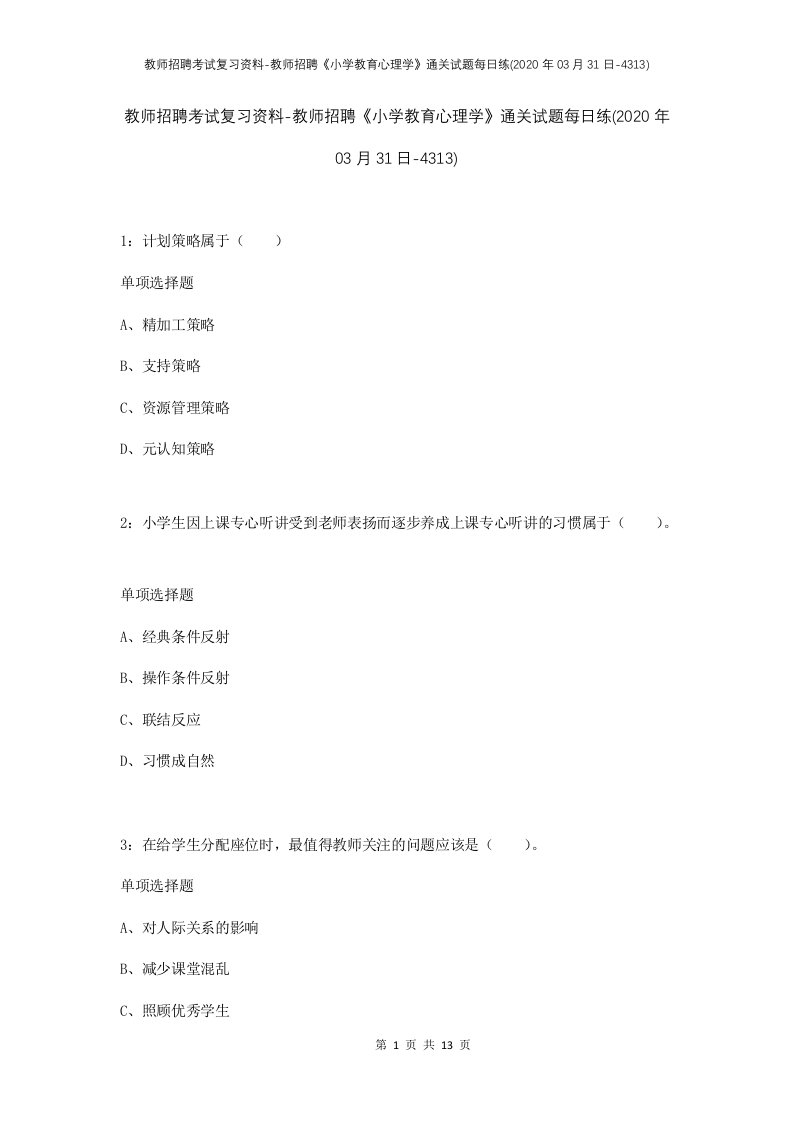 教师招聘考试复习资料-教师招聘小学教育心理学通关试题每日练2020年03月31日-4313