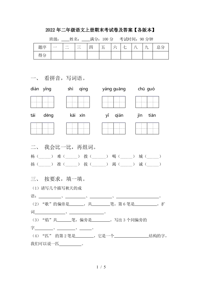 2022年二年级语文上册期末考试卷及答案【各版本】