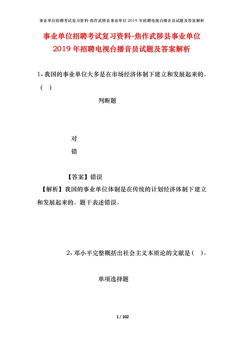 事业单位招聘考试复习资料-焦作武陟县事业单位2019年招聘电视台播音员试题及答案解析