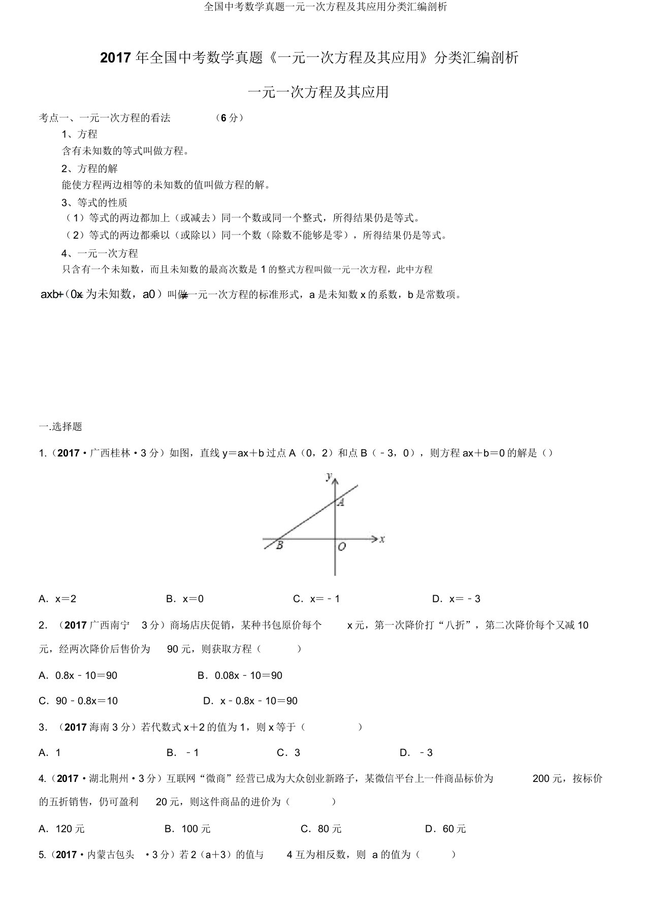 全国中考数学真题一元一次方程及其应用分类汇编解析