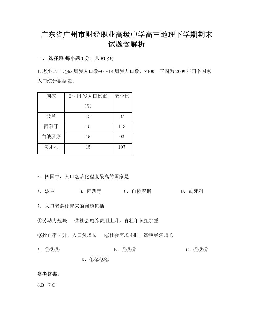 广东省广州市财经职业高级中学高三地理下学期期末试题含解析