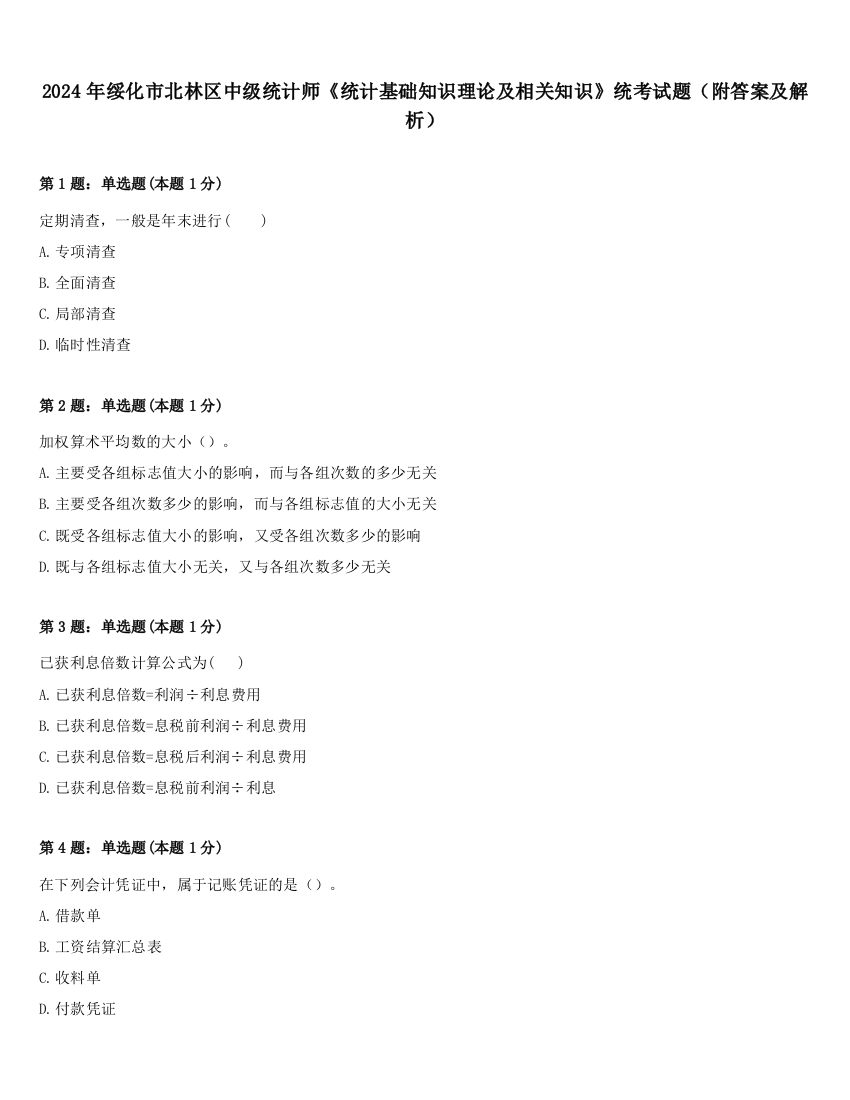 2024年绥化市北林区中级统计师《统计基础知识理论及相关知识》统考试题（附答案及解析）