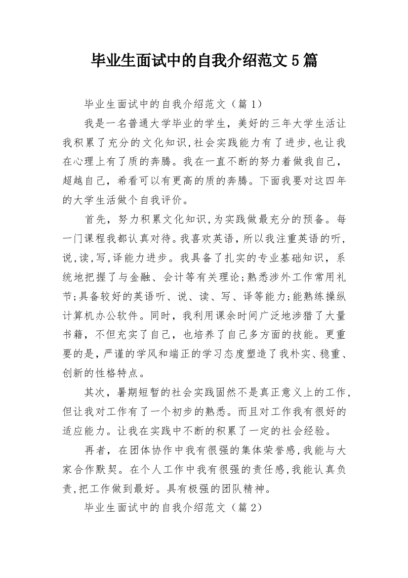 毕业生面试中的自我介绍范文5篇