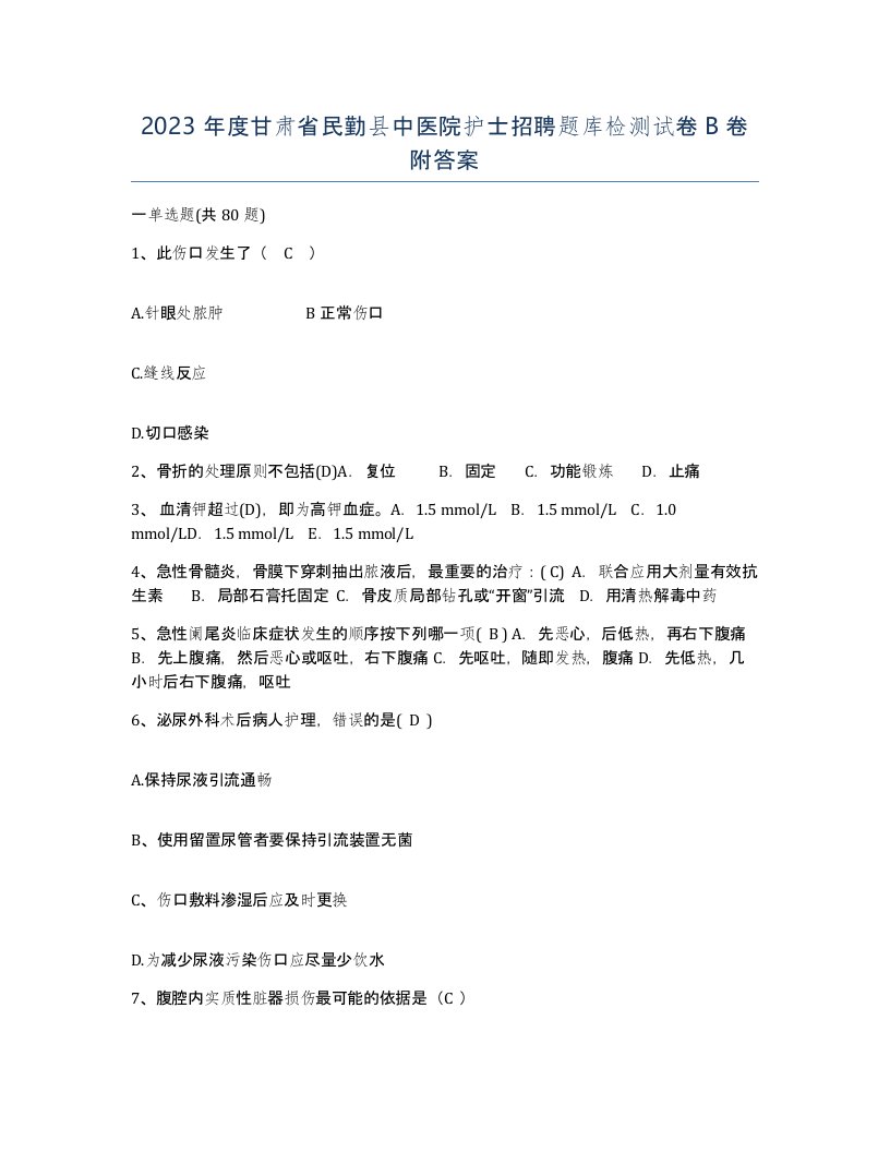 2023年度甘肃省民勤县中医院护士招聘题库检测试卷B卷附答案