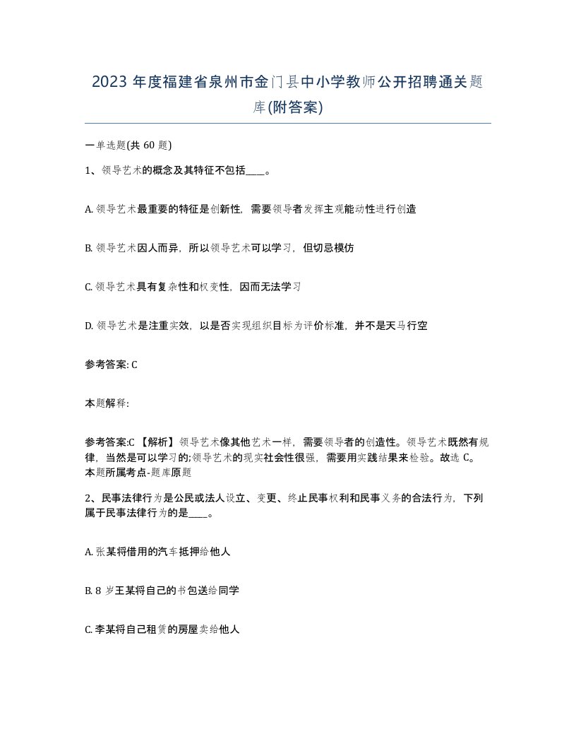 2023年度福建省泉州市金门县中小学教师公开招聘通关题库附答案