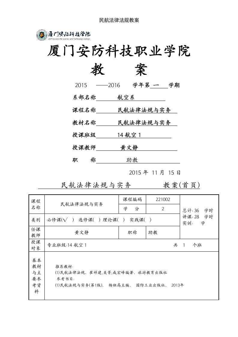 民航法律法规教案