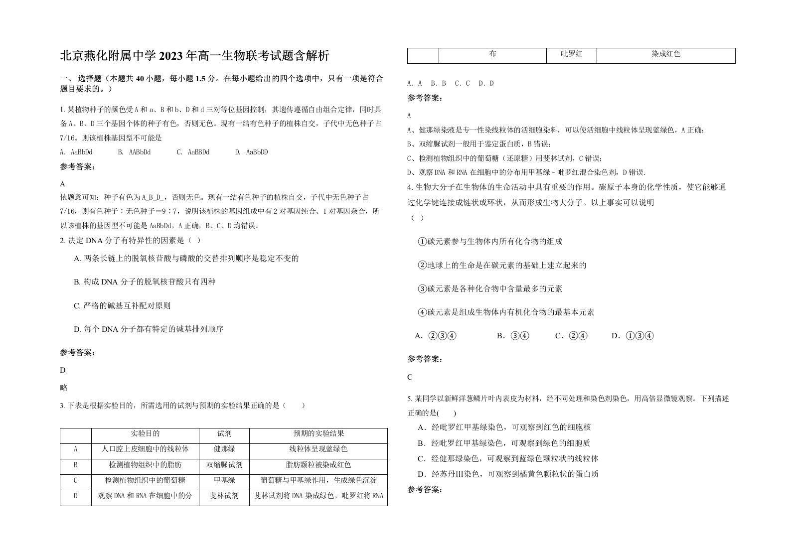 北京燕化附属中学2023年高一生物联考试题含解析