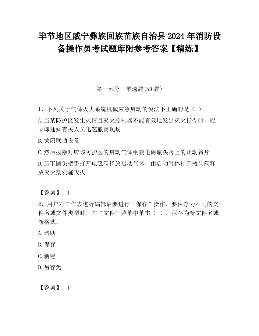 毕节地区威宁彝族回族苗族自治县2024年消防设备操作员考试题库附参考答案【精练】