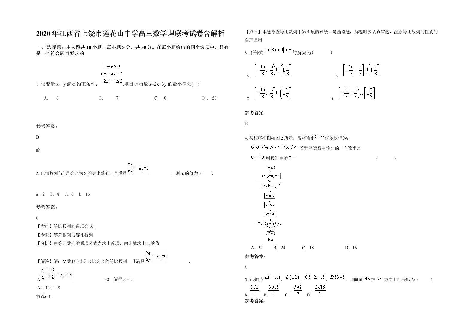 2020年江西省上饶市莲花山中学高三数学理联考试卷含解析