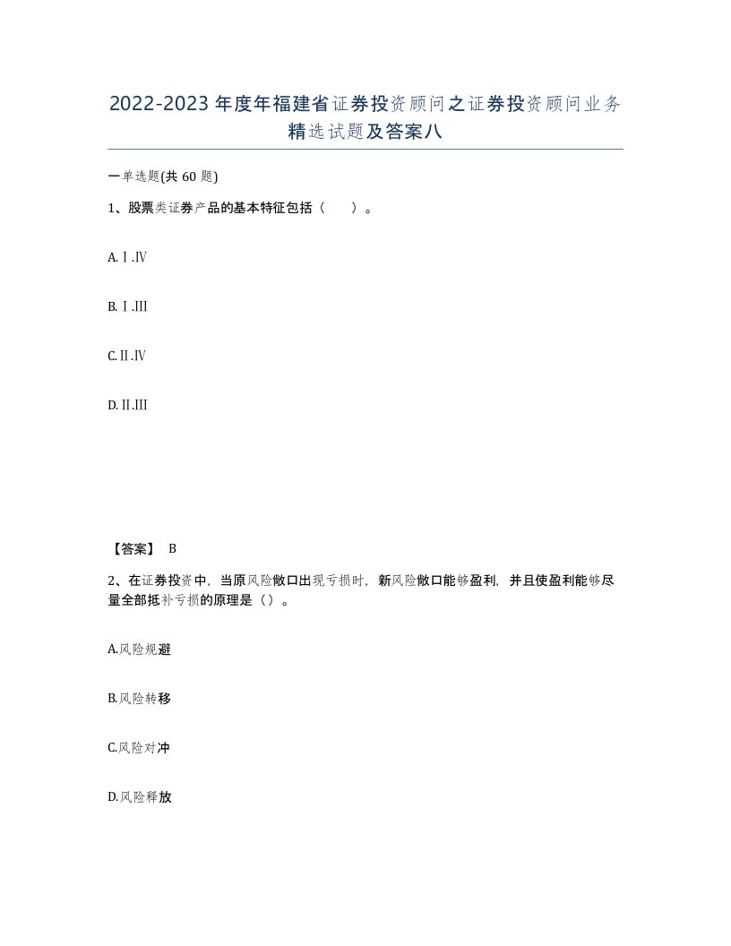 2022-2023年度年福建省证券投资顾问之证券投资顾问业务试题及答案八