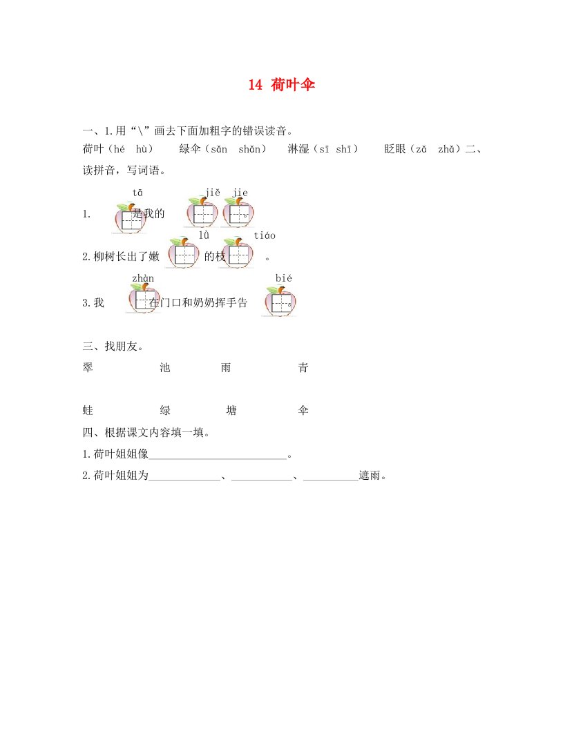 14荷叶伞练习题及答案