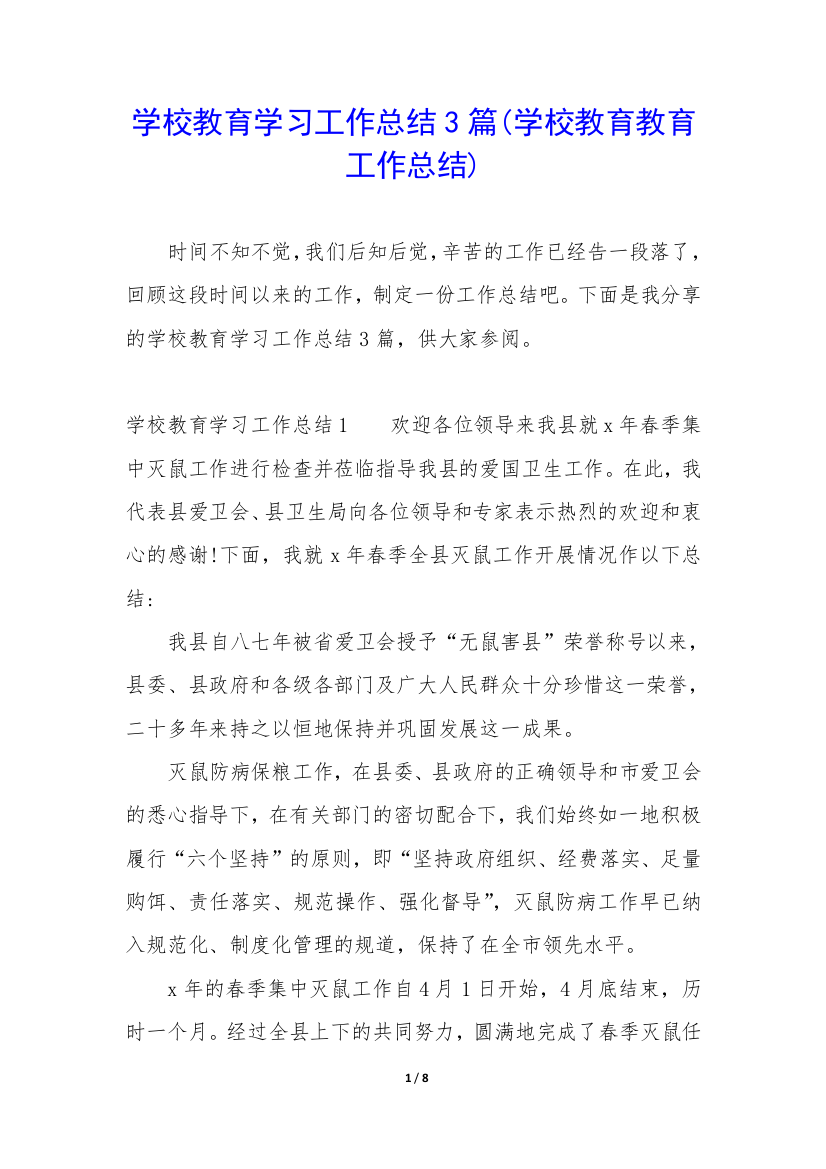 学校教育学习工作总结3篇(学校教育教育工作总结)