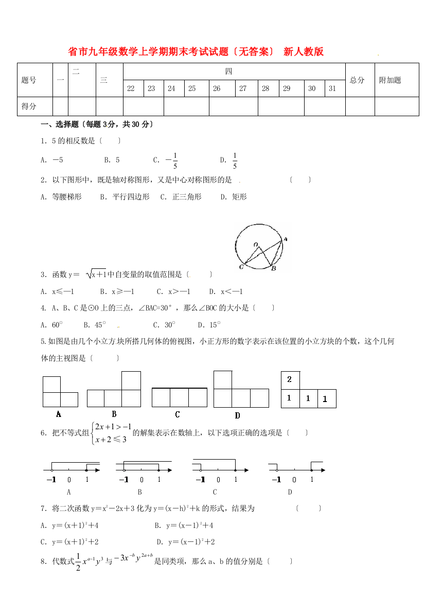 （整理版）市九年级数学上学期期末考试试题（无答案）新人教