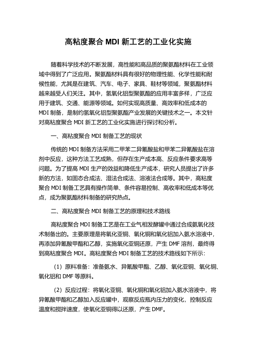 高粘度聚合MDI新工艺的工业化实施