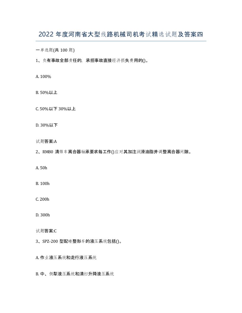 2022年度河南省大型线路机械司机考试试题及答案四