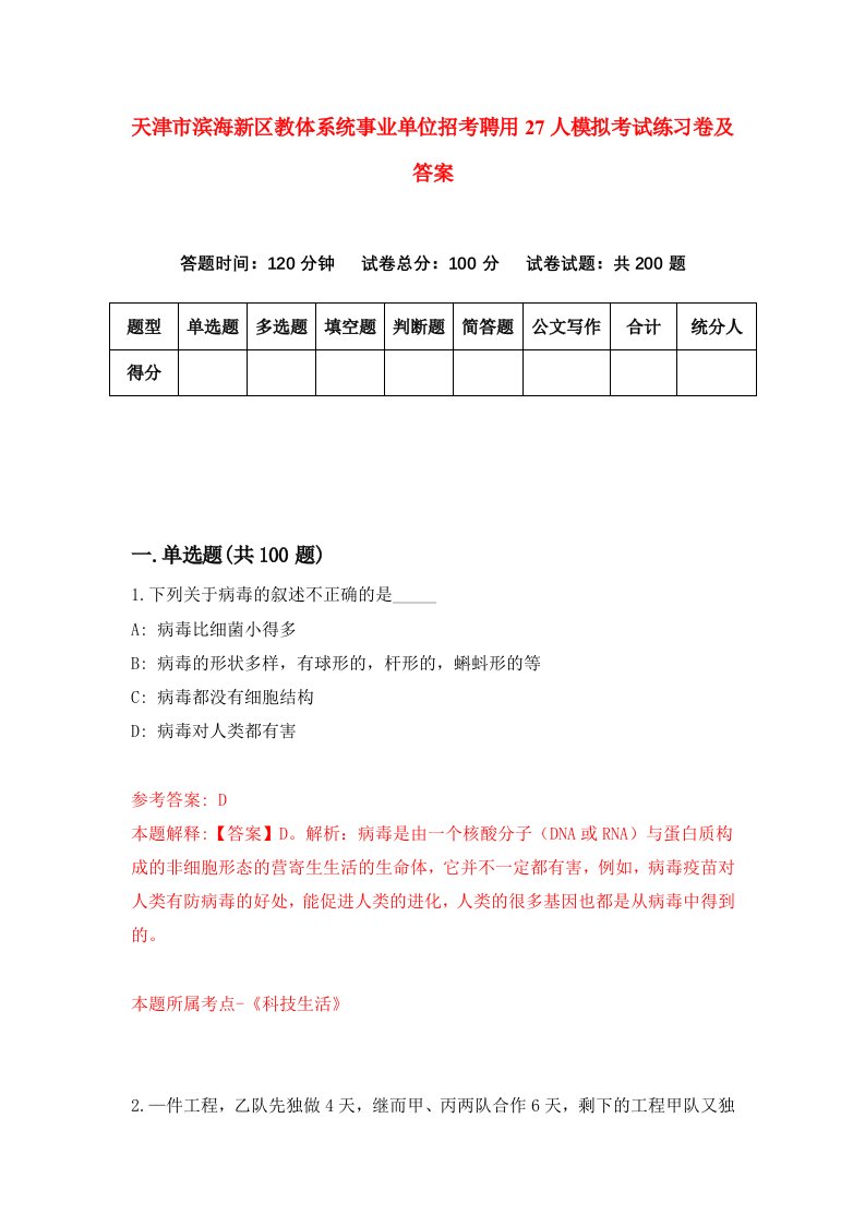 天津市滨海新区教体系统事业单位招考聘用27人模拟考试练习卷及答案9