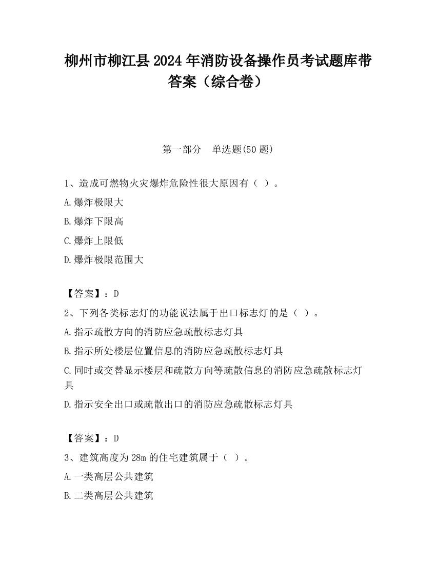 柳州市柳江县2024年消防设备操作员考试题库带答案（综合卷）