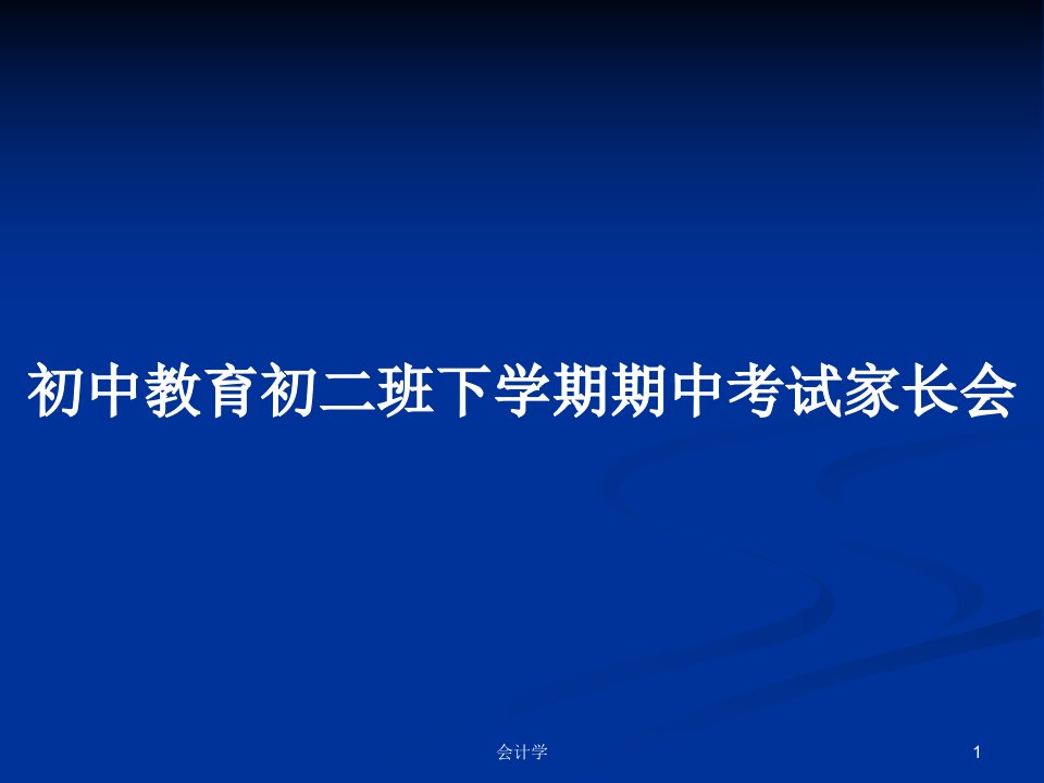 初中教育初二班下学期期中考试家长会PPT学习教案