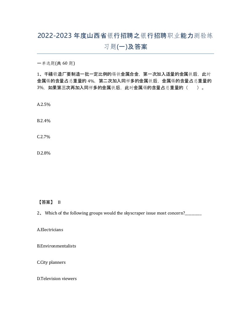 2022-2023年度山西省银行招聘之银行招聘职业能力测验练习题一及答案