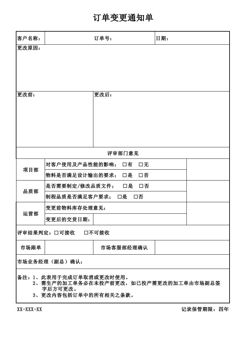 订单变更通知单[空白模板]