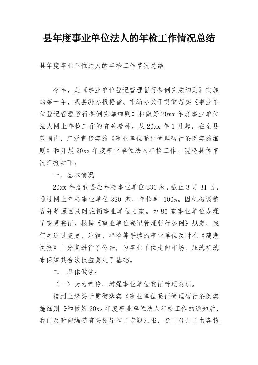 县年度事业单位法人的年检工作情况总结