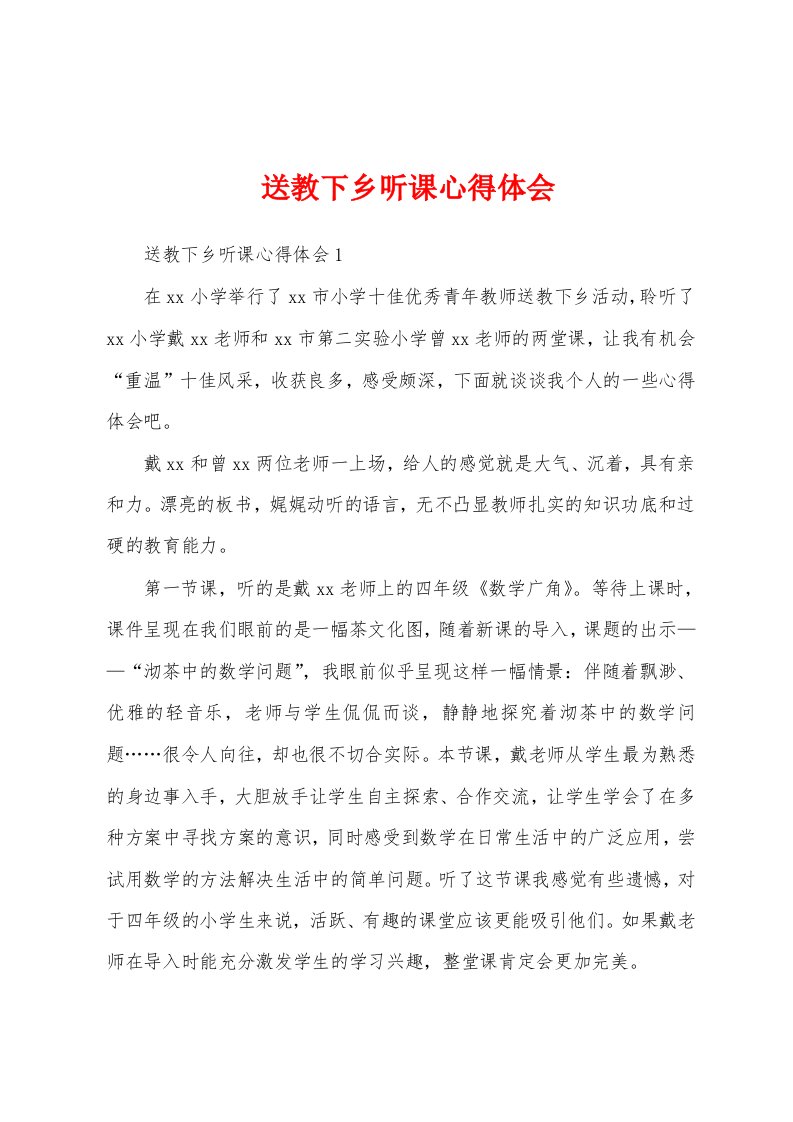 送教下乡听课心得体会