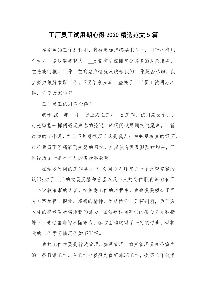 工作心得_工厂员工试用期心得2020精选范文5篇