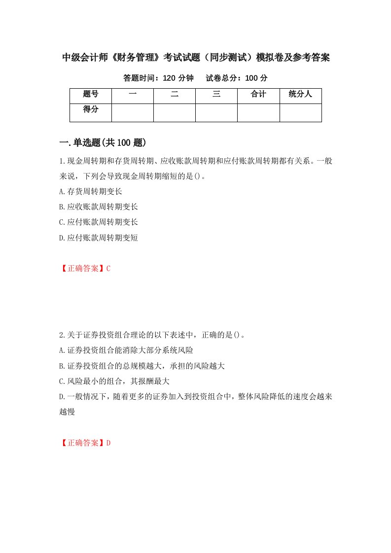 中级会计师财务管理考试试题同步测试模拟卷及参考答案第92期