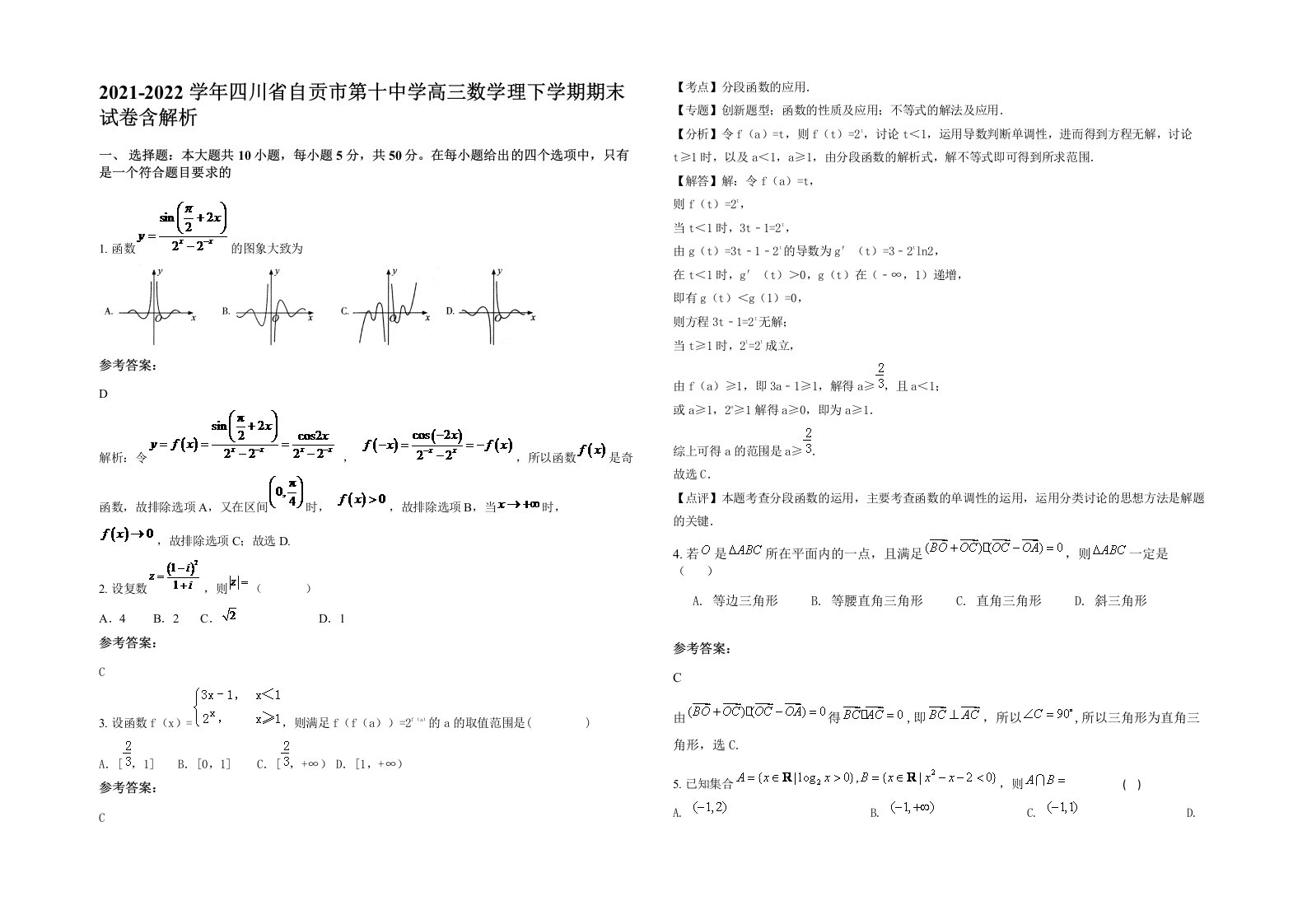 2021-2022学年四川省自贡市第十中学高三数学理下学期期末试卷含解析