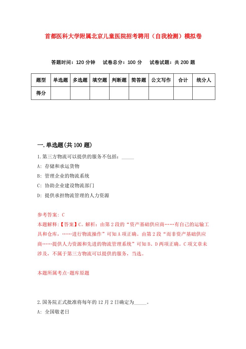 首都医科大学附属北京儿童医院招考聘用自我检测模拟卷第0次