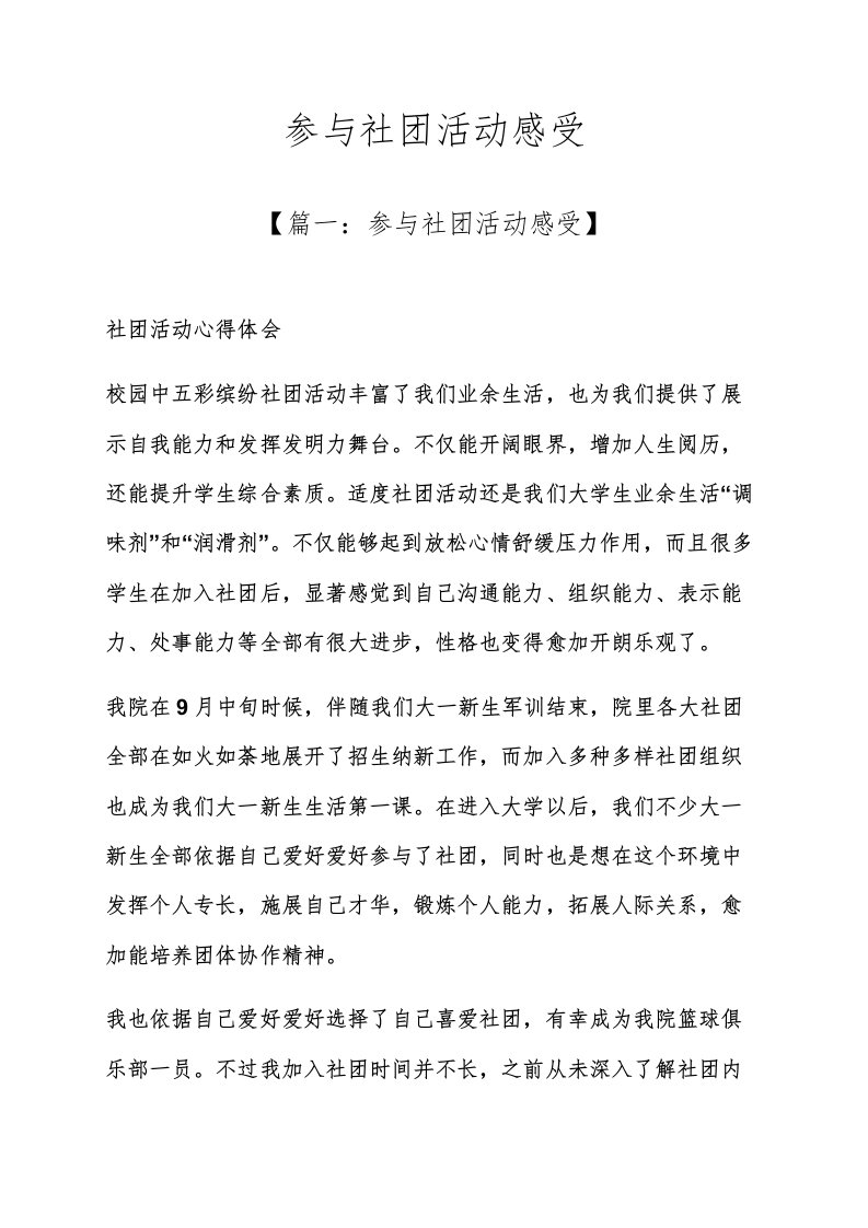 心得体会之参加社团活动的感受样稿