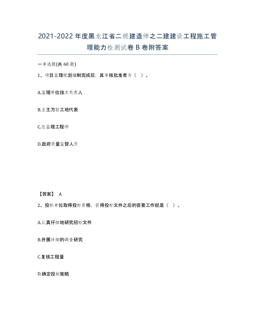 2021-2022年度黑龙江省二级建造师之二建建设工程施工管理能力检测试卷B卷附答案