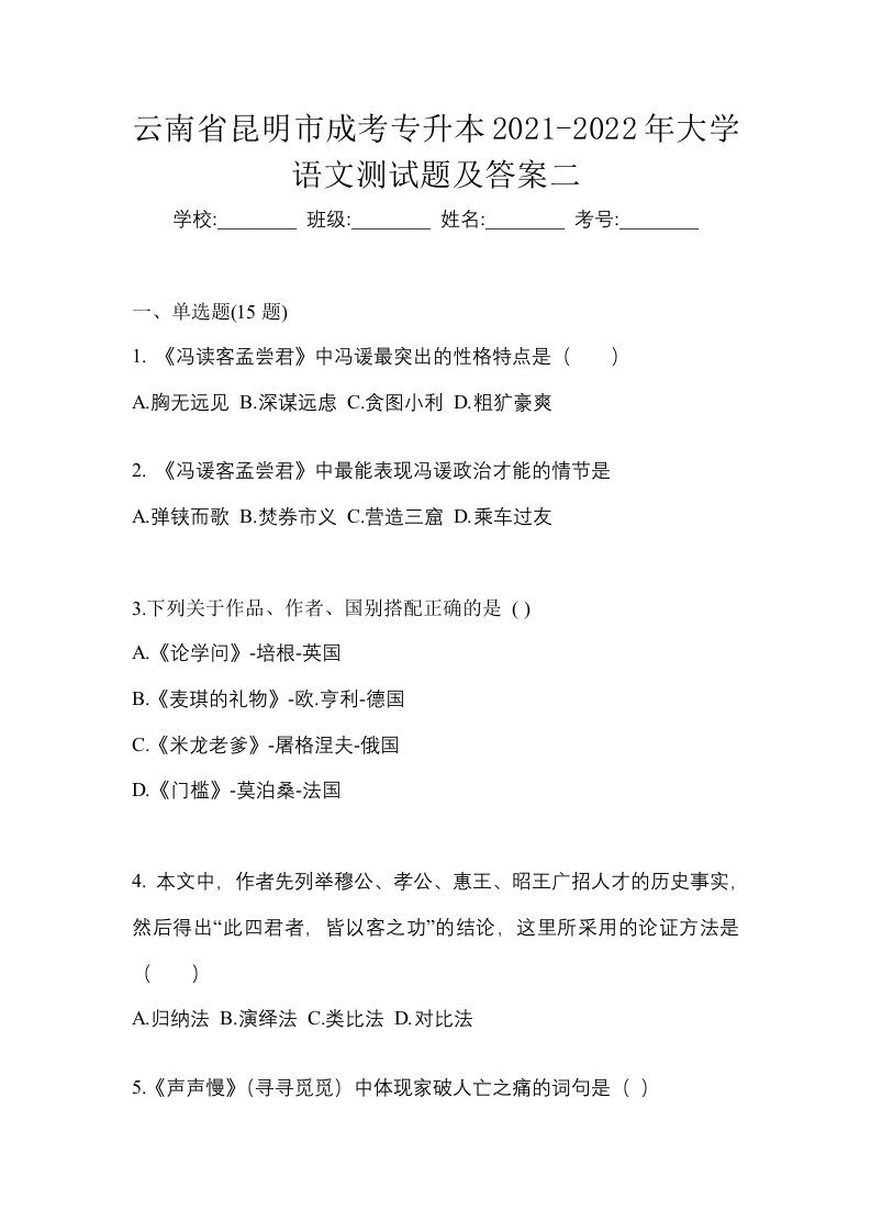 云南省昆明市成考专升本2021-2022年大学语文测试题及答案二