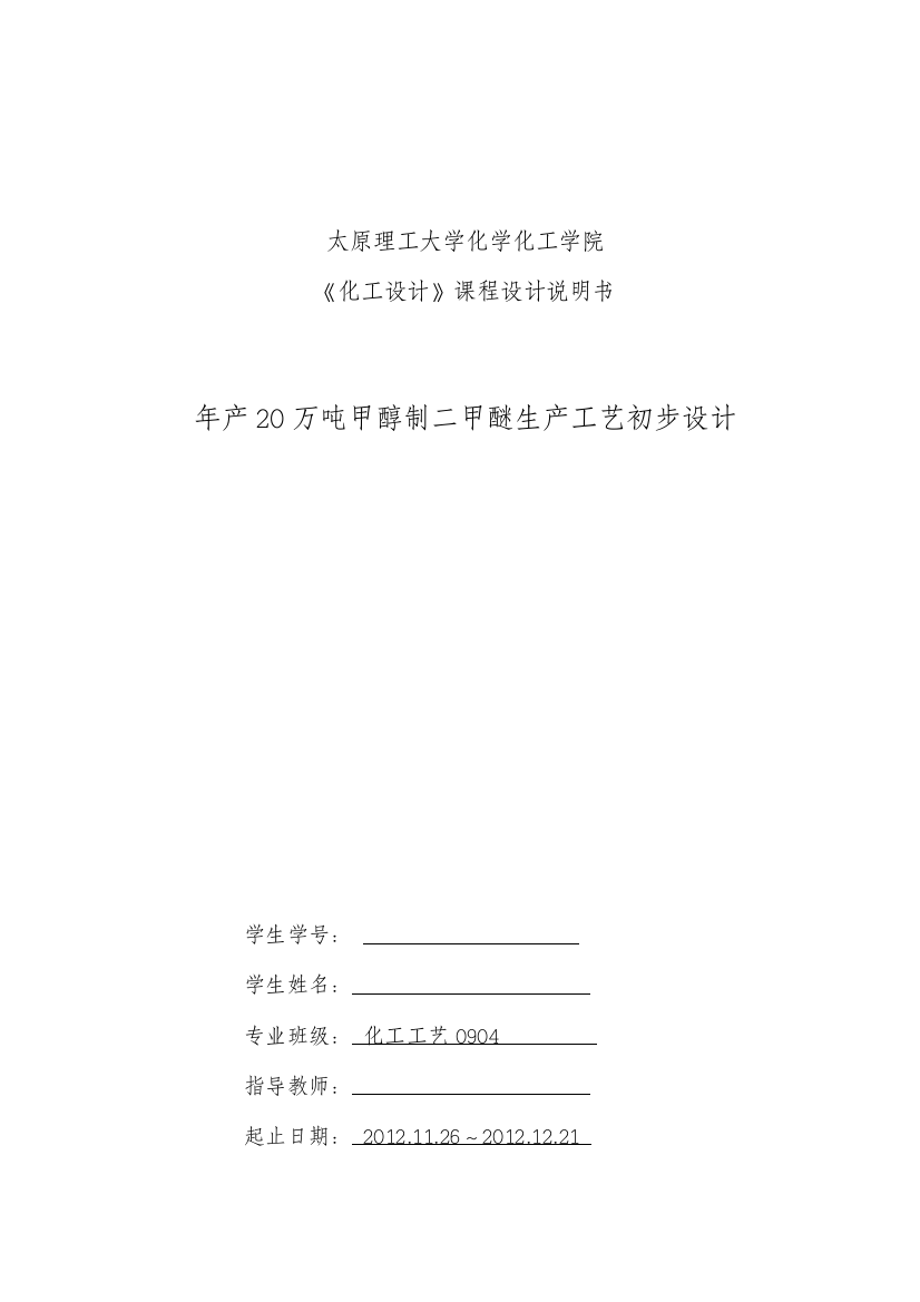 年产万吨甲醇制二甲醚生产工艺的初步设计