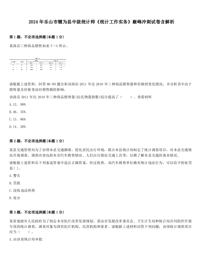 2024年乐山市犍为县中级统计师《统计工作实务》巅峰冲刺试卷含解析